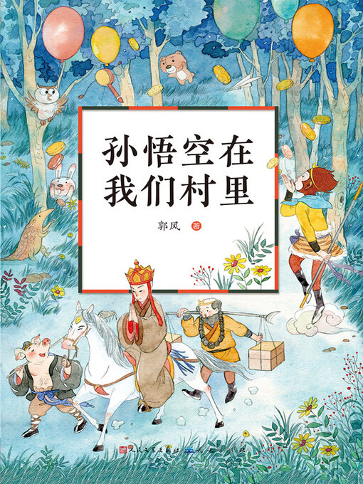 Cover image for 孙悟空在我们村里